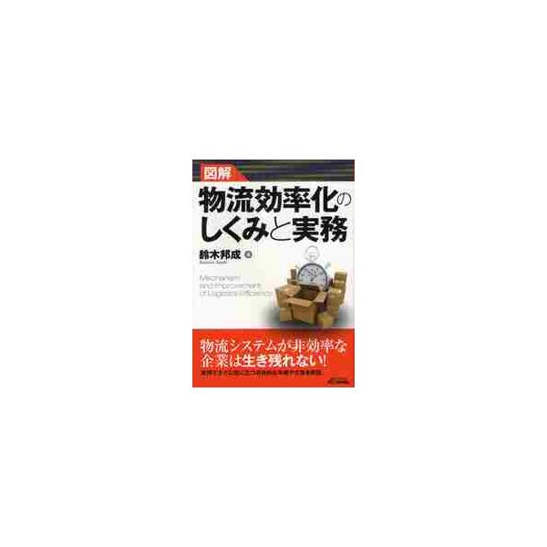 <br>鈴木　邦成　著日刊工業新聞社2012年03月ズカイ　ブツリユウ　コウリツカ　ノ　シクミ　ト　ジツムスズキ　クニノリ/