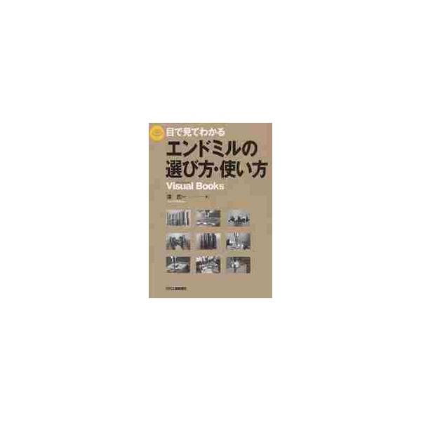 <br>澤武一／著日刊工業新聞社2012年04月メ　デ　ミテ　ワカル　エンドミル　ノ　エラビカタ　ツカイカタ　ビジユアル　ブツクス　ＶＩＳＵＡＬ　ＢＯＯＫＳサワ，タケカズＶｉｓｕａｌ　Ｂｏｏｋｓ/