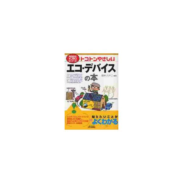 トコトンやさしい　エコ・デバイスの本 / 鈴木　八十二　編著