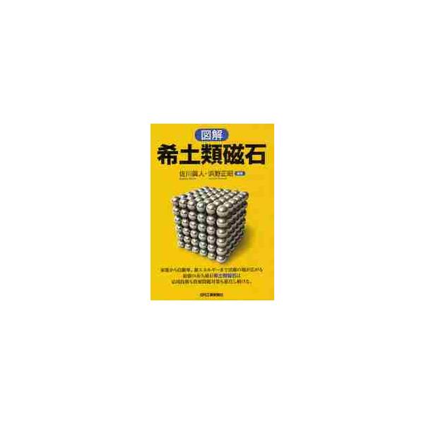 図解　希土類磁石 / 佐川　眞人　編著