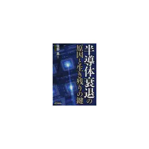 半導体衰退の原因と生き残りの鍵 / 佐野　昌　著