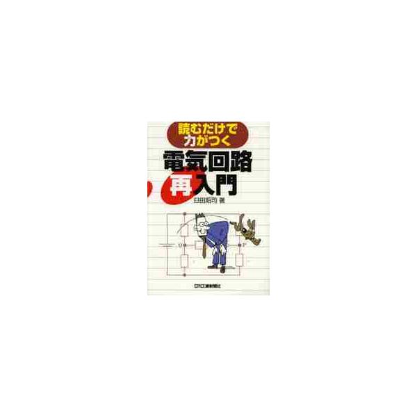 読むだけで力がつく電気回路再入門 / 臼田　昭司　著