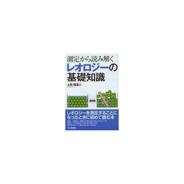 測定から読み解くレオロジーの基礎知識 / 上田　隆宣　著