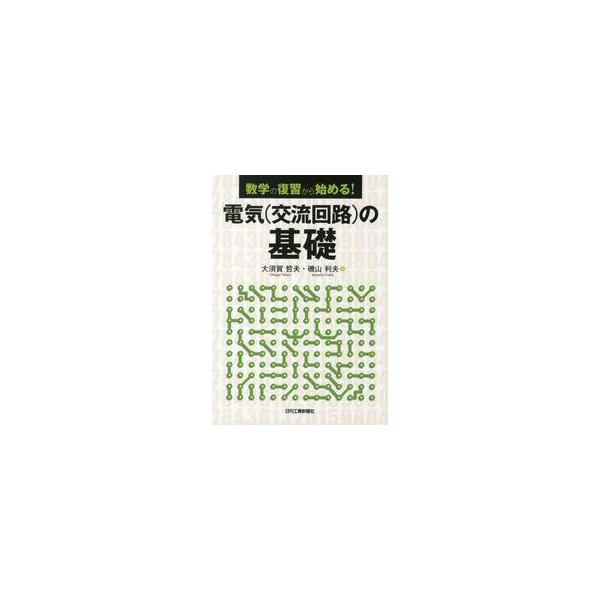 電気〈交流回路〉の基礎　数学の復習から始める！ / 大須賀　哲夫　著