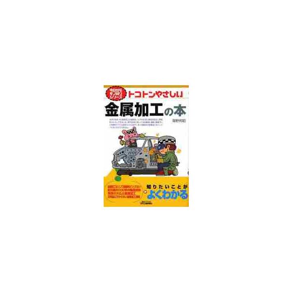 <br>海野　邦昭　著日刊工業新聞社2013年03月トコトン　ヤサシイ　キンゾク　カコウ　ノ　ホンウンノ　クニアキ/