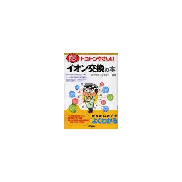 <br>岡田　哲男　編著日刊工業新聞社2013年06月トコトン　ヤサシイ　イオン　コウカン　ノ　ホンオカダ　テツオ/