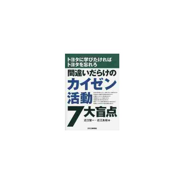 間違いだらけのカイゼン活動　７大盲点 / 近江　堅一　著