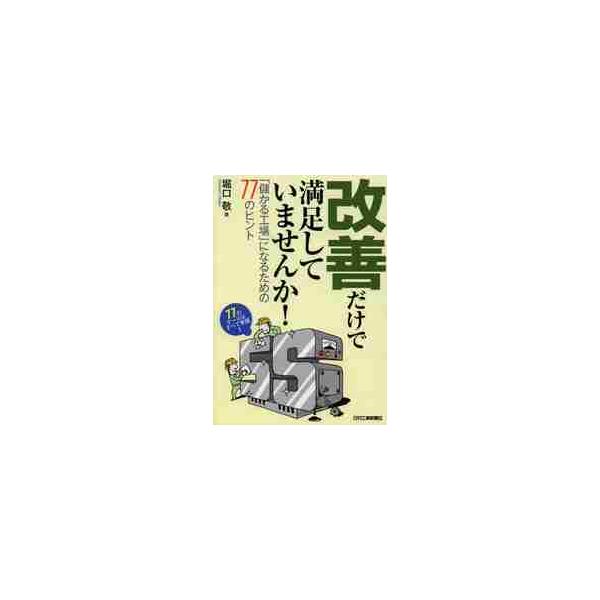 改善だけで満足していませんか！　「儲かる工場」になるための７７のヒント / 堀口敬／著