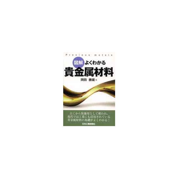 <br>岡田　勝蔵　著日刊工業新聞社2014年01月ズカイ　ヨク　ワカル　キキンゾク　ザイリヨウオカダ　カツゾウ/