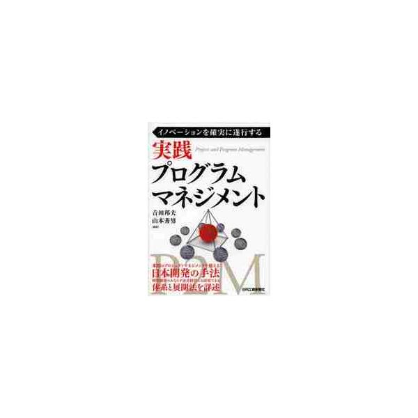 実践プログラムマネジメント　イノベーションを確実に遂行する / 吉田　邦夫　編著