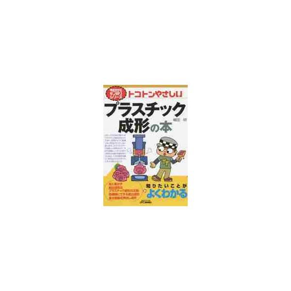 <br>横田　明　著日刊工業新聞社2014年06月トコトン　ヤサシイ　プラスチツク　セイケイ　ノ　ホンヨコタ　アキラ/
