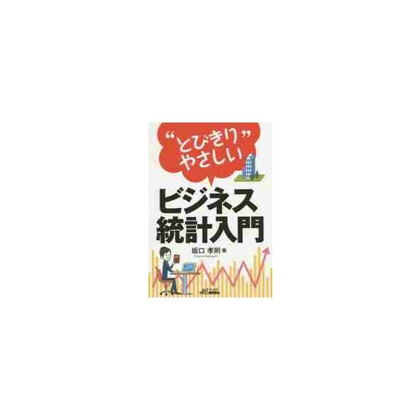 <br>坂口　孝則　著日刊工業新聞社2014年08月トビキリ　ヤサシイ　ビジネス　トウケイ　ニユウモンサカグチ　タカノリ/