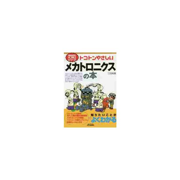 <br>三田　純義　著日刊工業新聞社2014年09月トコトン　ヤサシイ　メカトロニクス　ノ　ホンミタ　スミヨシ/