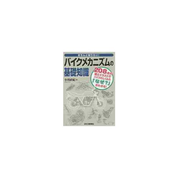 きちんと知りたい！バイクメカニズムの基礎知識　２０８点の図とイラストでバイクのしくみの「なぜ？」がわかる！ / 小川　直紀　著