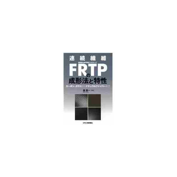 連続繊維ＦＲＴＰの成形法と特性　カーボン、ガラスからナチュラルファイバーまで / 邉　吾一　編著