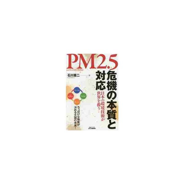 ＰＭ２．５危機の本質と対応　日本の環境技術が世界を救う / 石川　憲二　著