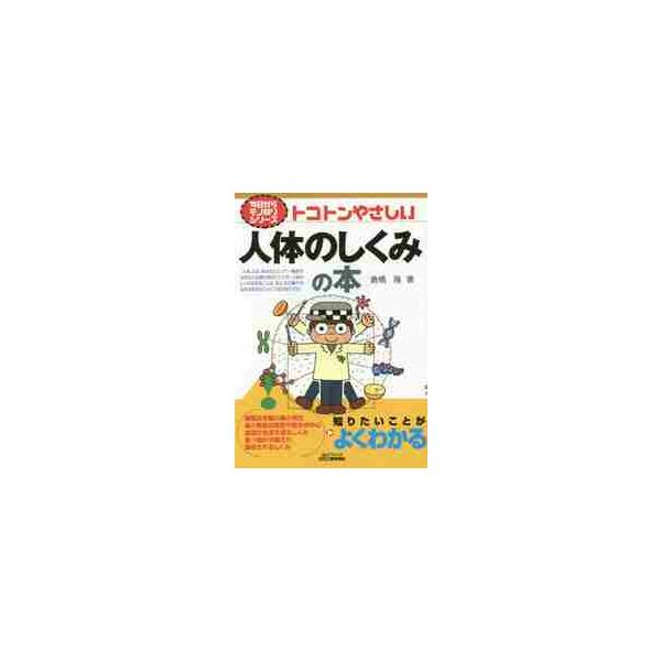 <br>倉橋　隆　著日刊工業新聞社2015年06月トコトン　ヤサシイ　ジンタイ　ノ　シクミ　ノ　ホンクラハシ　タカシ/