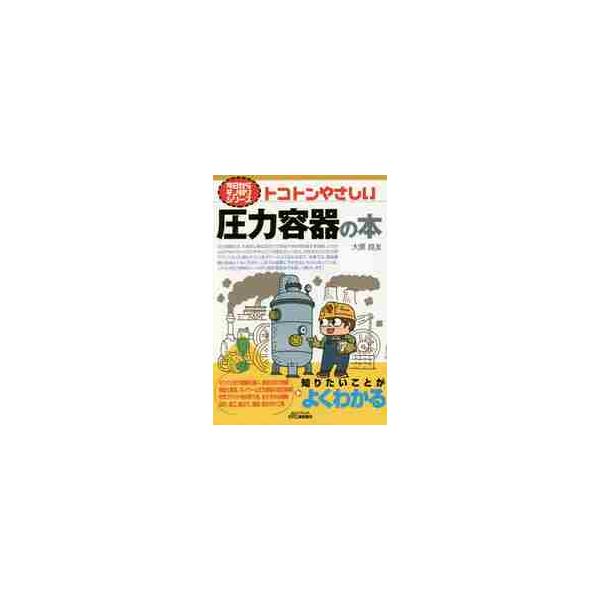 <br>大原　良友　著日刊工業新聞社2015年05月トコトン　ヤサシイ　アツリヨク　ヨウキ　ノ　ホンオオハラ　ヨシトモ/