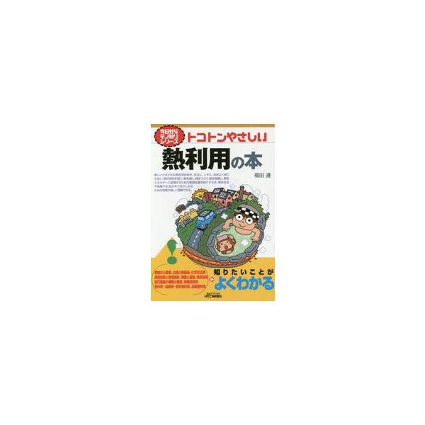 <br>福田　遵　著日刊工業新聞社2015年07月トコトン　ヤサシイ　ネツリヨウ　ノ　ホン　ネツ　リヨウフクダ　ジユン/