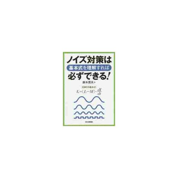 ノイズ対策は基本式を理解すれば必ずできる / 鈴木　茂夫　著