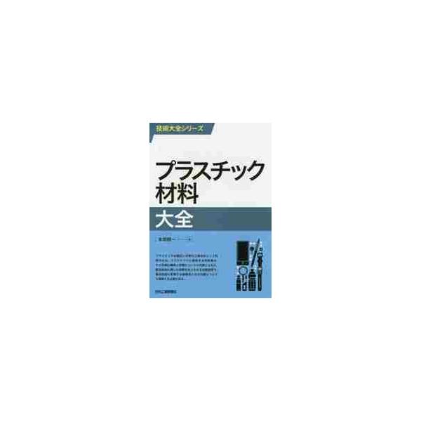プラスチック材料大全 / 本間　精一　著