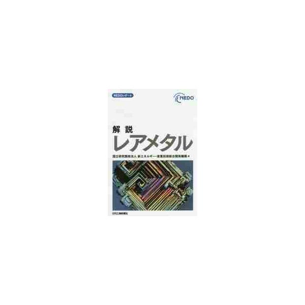 <br>新エネルギー・産業技日刊工業新聞社2016年02月カイセツ　レア　メタルシン　エネルギ−　サンギヨウ/