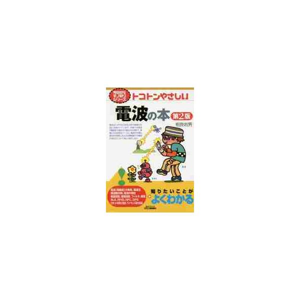 トコトンやさしい電波の本　第２版 / 相良　岩男　著