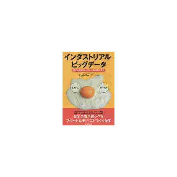 <br>ジェイ　リー　著日刊工業新聞社2016年03月インダストリアル　ビツグ　デ?タ　ダイヨジ　サンギヨウ　カクメイ　ニ　ムケタ　セイゾウギヨウ　ノ　チヨウセンジエイ　リ?/