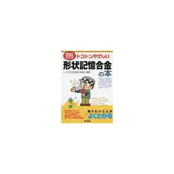 形状記憶合金協会日刊工業新聞社2016年06月