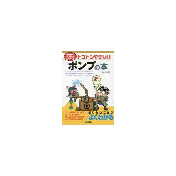 <br>外山　幸雄　著日刊工業新聞社2016年09月トコトン　ヤサシイ　ポンプ　ノ　ホンソトヤマ　ユキオ/