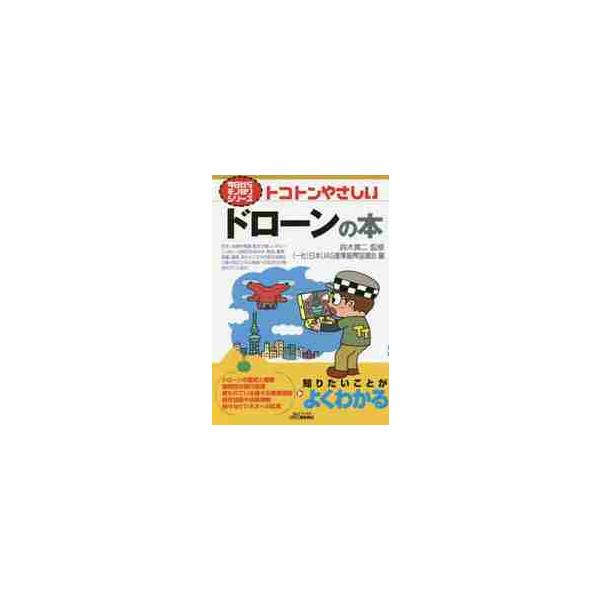 <br>鈴木　真二　監修日刊工業新聞社2016年10月トコトン　ヤサシイ　ドロ−ン　ノ　ホンスズキ　シンジ/