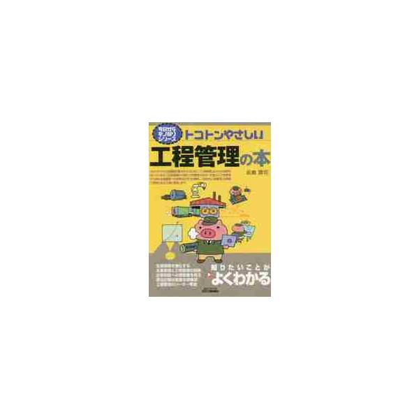 <br>坂倉　貢司　著日刊工業新聞社2016年11月トコトン　ヤサシイ　コウテイ　カンリ　ノ　ホンサカクラ　コウジ/