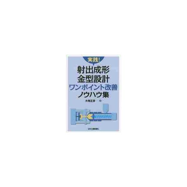 <br>大塚　正彦　著日刊工業新聞社2017年02月ジツセン　シヤシユツ　セイケイ　カナガタ　セツケイ　ワンポイントオオツカ　マサヒコ/
