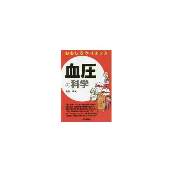 <br>毛利　博　著日刊工業新聞社2017年02月ケツアツ　ノ　カガク　オモシロ　サイエンスモウリ　ヒロシ/