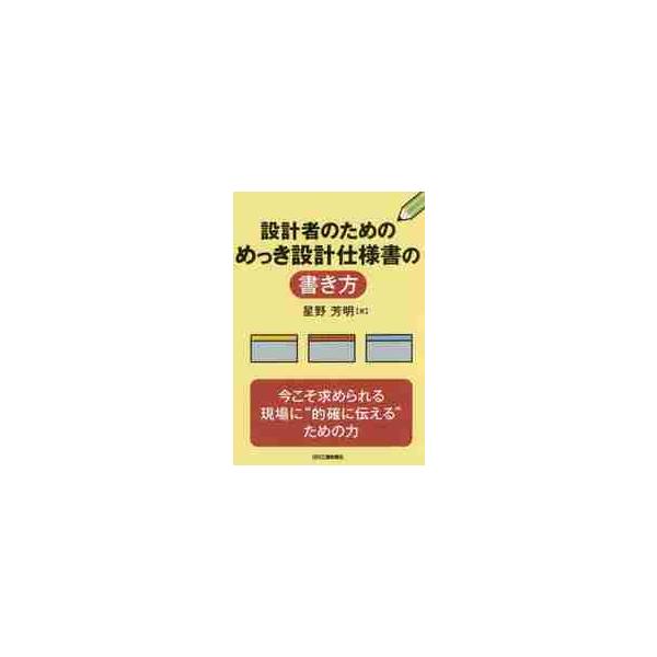 <br>星野　芳明　著日刊工業新聞社2017年03月セツケイシヤ　ノ　タメ　ノ　メツキ　セツケイ　シヨウシヨ　ノ　カキカタホシノ　ヨシアキ/