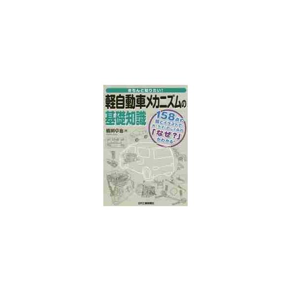 きちんと知りたい！軽自動車メカニズムの基礎知識　１５８点の図とイラストでＫのしくみの「なぜ？」がわかる！ / 橋田　卓也　著