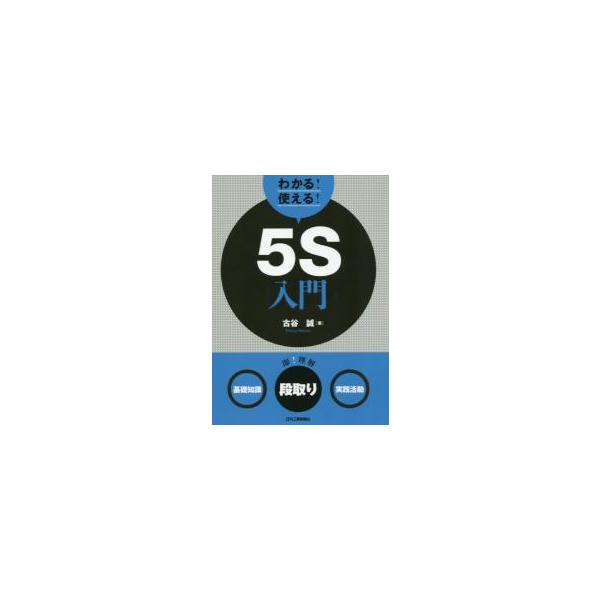 広く実施されている改善活動の基本中の基本。５Ｓの「基礎知識」「前準備・段取り」「実践活動」を解説する。<br>古谷　誠　著日刊工業新聞社2018年02月ワカル　ツカエル　５　エス　ニユウモン　キソ　チシキ　ダンドリ　ジツセンフル...