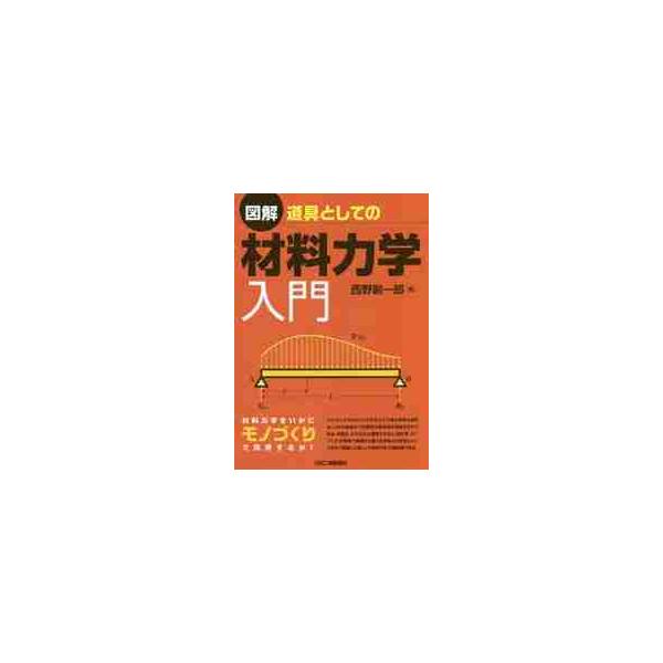図解　道具としての材料力学入門 / 西野　創一郎　著