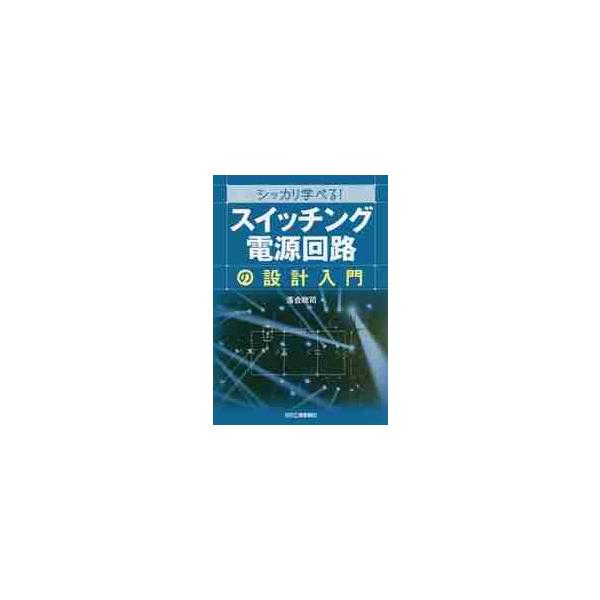 シッカリ学べる！「スイッチング電源回路」の設計入門 / 落合　政司　著