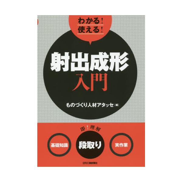 射出成形の原理・原則や基礎知識と、実際の成形作業をつなぐ前準備と段取りに注目して解説する。射出成形の原理・原則や基礎知識と、実際の成形作業をつなぐ前準備と段取りに注目して解説する。<br>ものづくり人材アタッ日刊工業新聞社201...