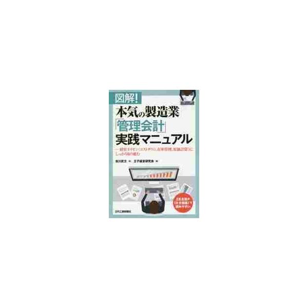管理会計を軸に製造業の経営カイゼンに取り組むための本。２頁見開き構成で読みやすい「本気で書かれた」入門書。管理会計を軸に製造業の経営カイゼンに取り組むための本。コストの内訳を正しく理解することからはじめ、変動費と固定費それぞれの管理目標を立...