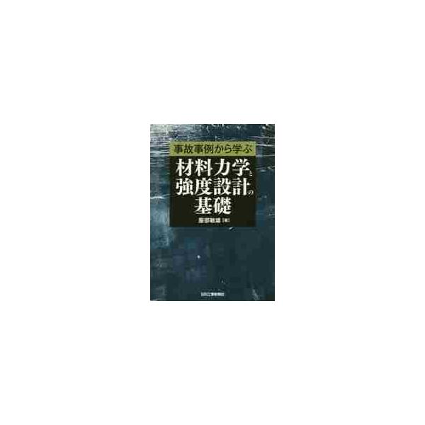 事故事例から学ぶ材料力学と強度設計の基礎 / 服部　敏雄　著
