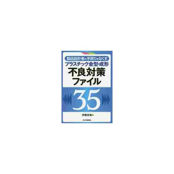 製品設計段階から射出成形金型や成形条件、樹脂材料に配慮した設計の勘どころを事例から学べる。製品設計段階から射出成形金型や成形条件、樹脂材料に配慮した設計を行う重要性を説き、高品質・短納期・低コストで製品化できるノウハウを伝授。やり直しのない...