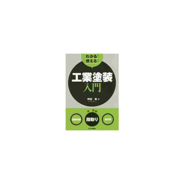 本書は、理論だけでなく実際の塗装作業の知見を豊富に盛り込み、基礎知識、前準備・段取り、実作業をわかりやすく解説する。工業塗装の塗装作業は、経験や技能に負うところが多く、実際に現場で役立つ知識を体系的にまとめた書籍は多くない。本書は、理論だけ...