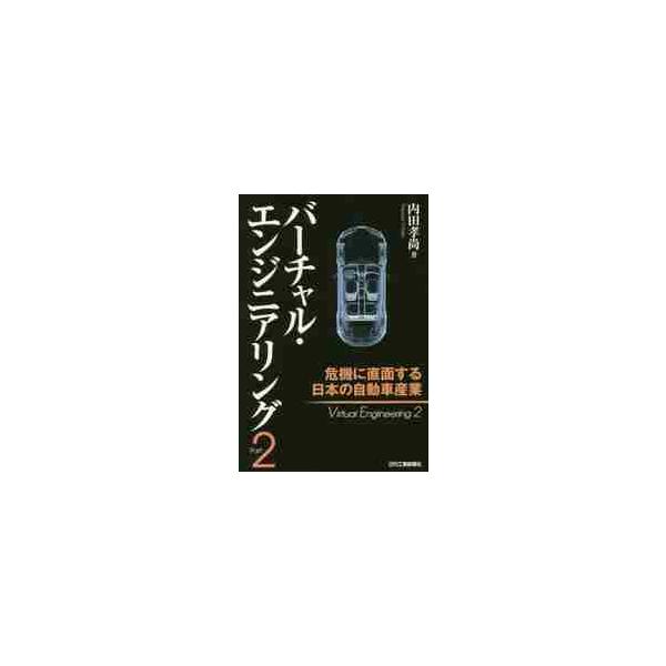 日本自動車産業の没落までの筋書きを示し自動車産業、製造業に警鐘を鳴らすとともに盲目的なジャパンクオリティ信仰を打ち壊す本日本自動車産業の没落までの筋書きを示し、自動車産業ひいては製造業に警鐘を鳴らすとともに、盲目的なジャパンクオリティ信仰を...
