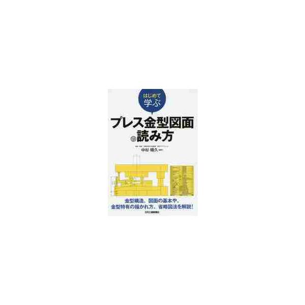 図面を読むことに不慣れな新入社員(営業担当者などを含む)を対象に、プレス金型図面読解の基礎を解説する。図面を読むことに不慣れな新入社員(営業担当者などを含む)を対象に、プレス金型図面読解の基礎を解説する。<br>中杉　晴久　編著...