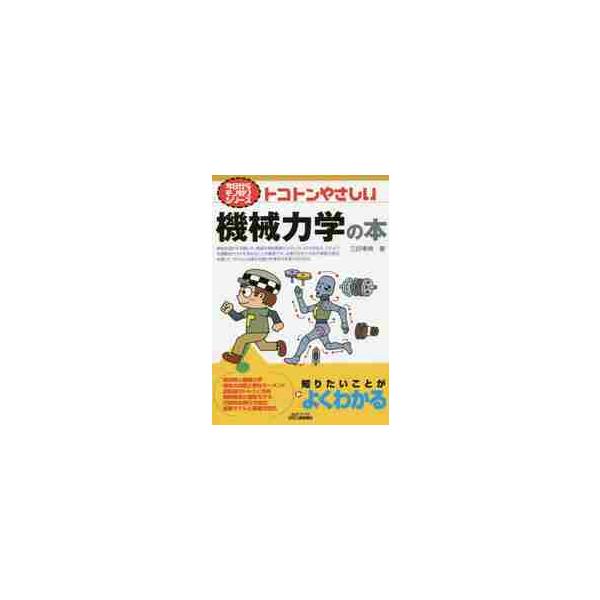 機械力学の基礎知識をわかりやすくまとめた本初学者に機械力学で使われる基本的な用語を教える「モデル化」という考え方を紹介する。機械系の四力の一つ、機械力学の基礎知識を分かりやすくまとめた本。機械力学で使われる基本的な用語を学ぶとともに、装置の...