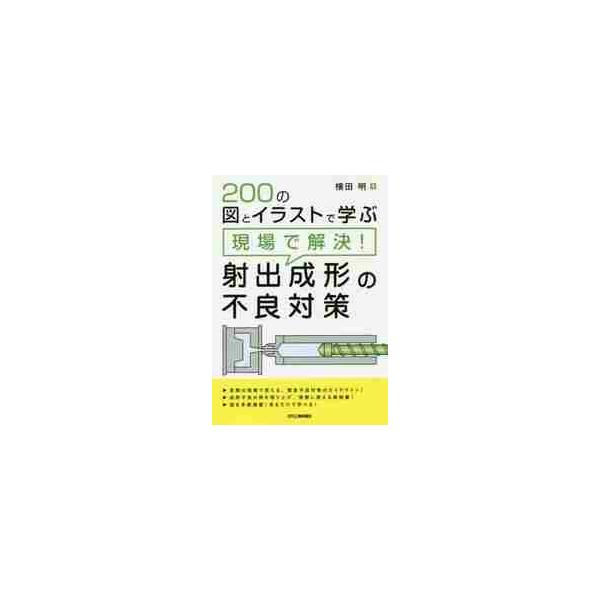 現場対策の観点で成形不良をまとめ、現場でできる対策を解説する。現場対策の観点で成形不良をまとめ、現場でできる対策を解説する。まや、図を200点掲載し、図とそのポイントを見るだけでも概要が理解しやすいつくりになっている。<br>横...