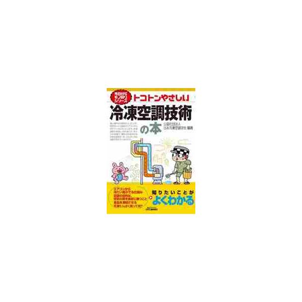 一般的なアプリケーションから冷凍空調技術とはなんなのかを理解し、システムから設備までを初心者にもわかりやすく解説する。一般的なアプリケーションから冷凍空調技術とはなんなのかを理解し、さらに冷凍空調の基礎知識を知り、その上で冷凍空調を実現する...