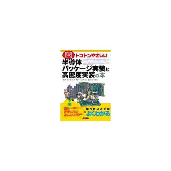 トコトンやさしい半導体パッケージ実装と高密度実装の本 / 高木　清　他著